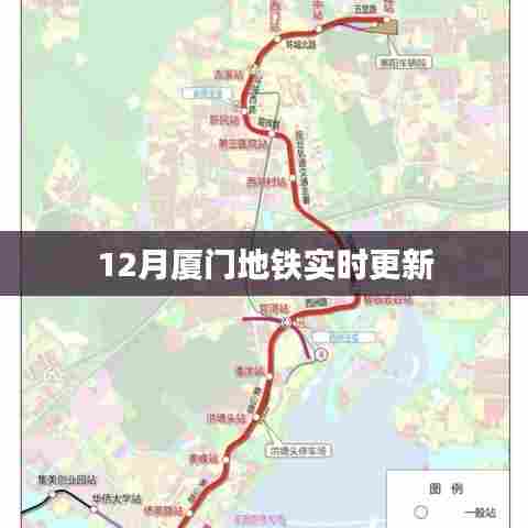 厦门地铁最新动态,12月更新实时资讯