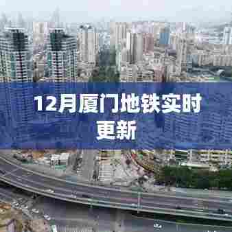 厦门地铁最新动态,12月更新实时资讯