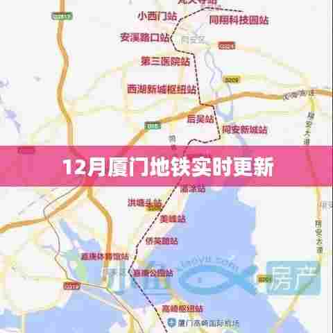 厦门地铁最新动态,12月更新实时资讯