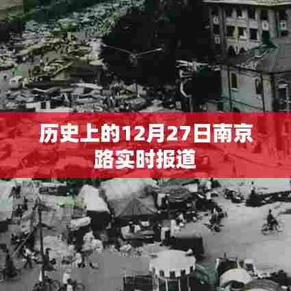 南京路历史时刻,12月27日报道回顾