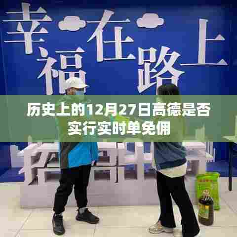 高德是否实行实时单免佣的历史日期解读