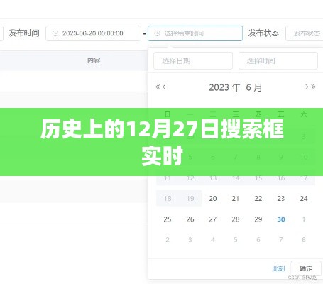 历史上的大事件,揭秘十二月二十七日的秘密