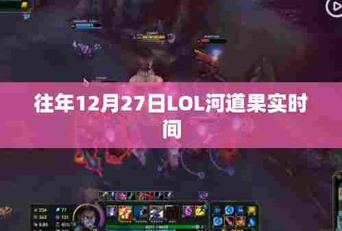 LOL河道果实时间揭秘，历年12月27日盘点