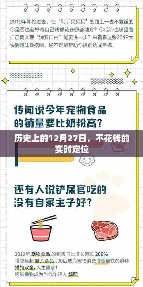 历史上的大事件,免费实时定位的日子在12月27日