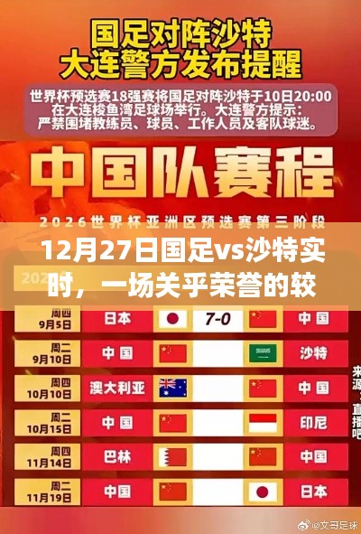 国足迎战沙特,荣誉之战,实时关注