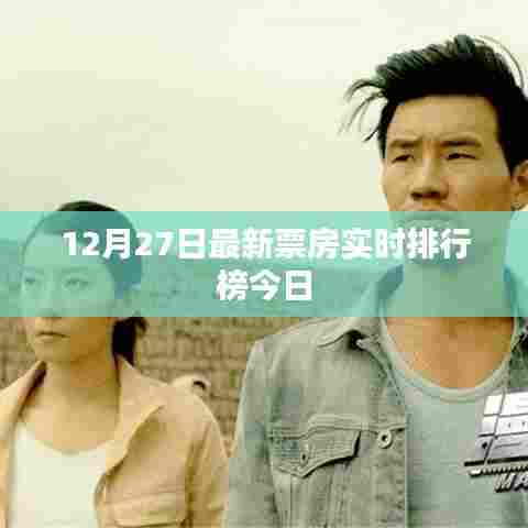 今日最新票房实时排行榜（截至12月27日）