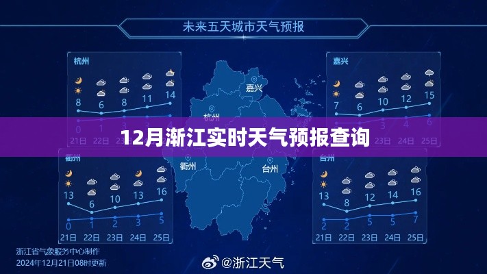 12月浙江实时天气预报查询,精准掌握天气动态