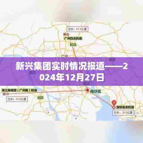 新兴集团最新动态,实时报道,今日概况分析