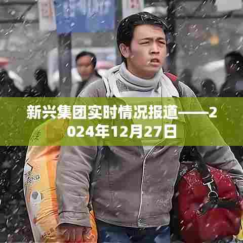 新兴集团最新动态,实时报道,今日概况分析