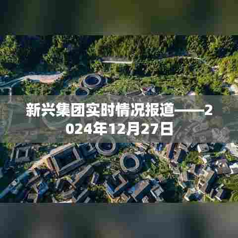 新兴集团最新动态,实时报道,今日概况分析