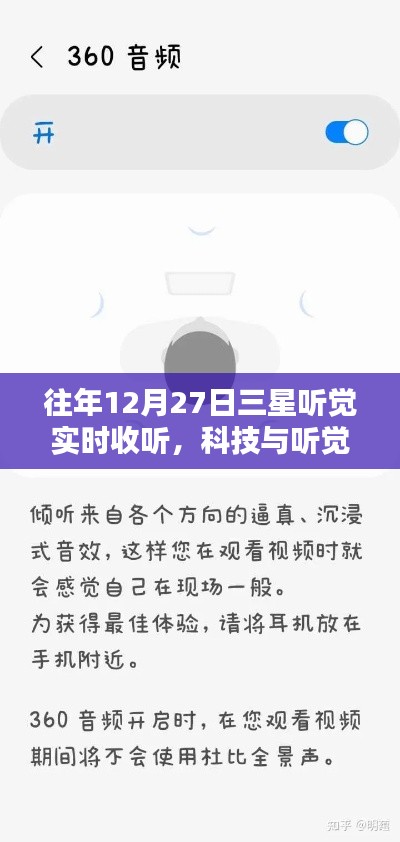 科技与听觉的完美融合，三星实时收听体验回顾