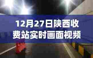 陕西收费站繁忙交通节点数字化管理缩影,实时画面视频曝光