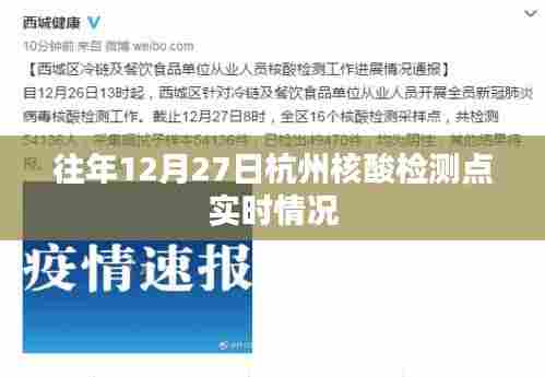 杭州往年12月27日核酸检测点实时更新