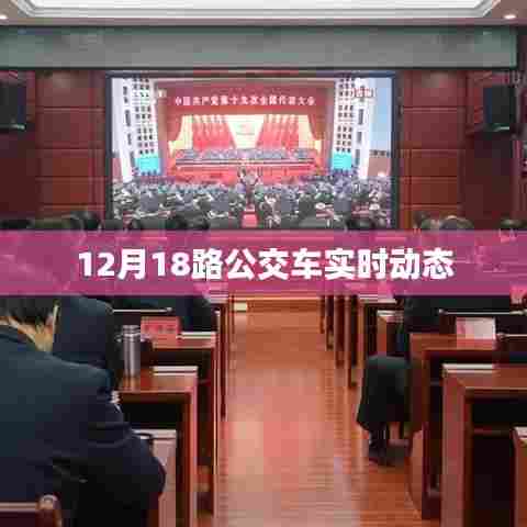12月18路公交车实时查询动态信息