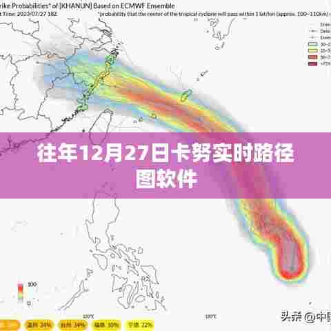 卡努实时路径图软件历年12月27日表现分析