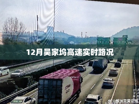 吴家坞高速12月实时路况信息