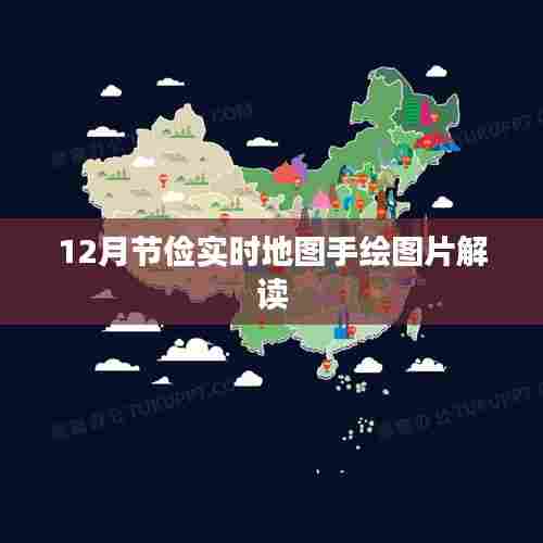 12月节俭实时地图手绘图片详解
