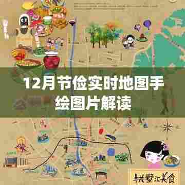 12月节俭实时地图手绘图片详解