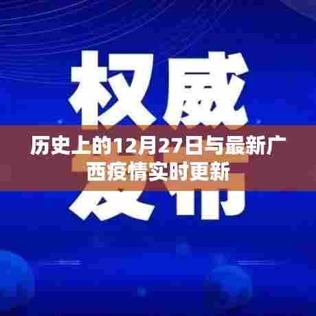 广西疫情最新实时更新与历史上的12月27日