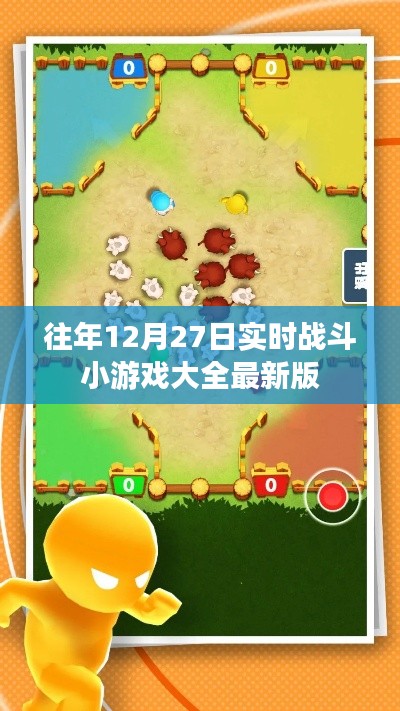 往年年末战斗小游戏盛宴,最新版实时战斗游戏盘点