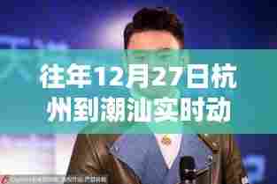 杭州至潮汕实时动态票价往年分析