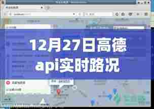 高德api实时路况数据更新通知
