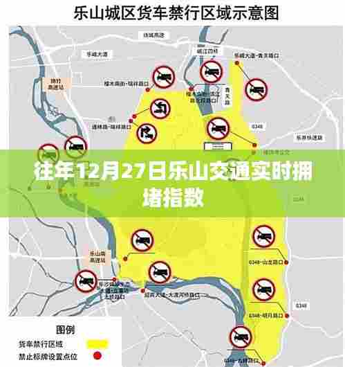 乐山交通拥堵指数实时更新，历年12月27日路况分析