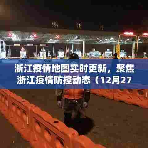 浙江疫情实时动态更新地图,聚焦防控动态(最新数据)
