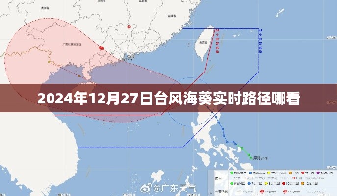 台风海葵实时路径动态，最新更新路径预测（时间，2024年）
