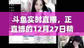 斗鱼主播正直博的直播精彩瞬间回顾,12月27日实时直播内容