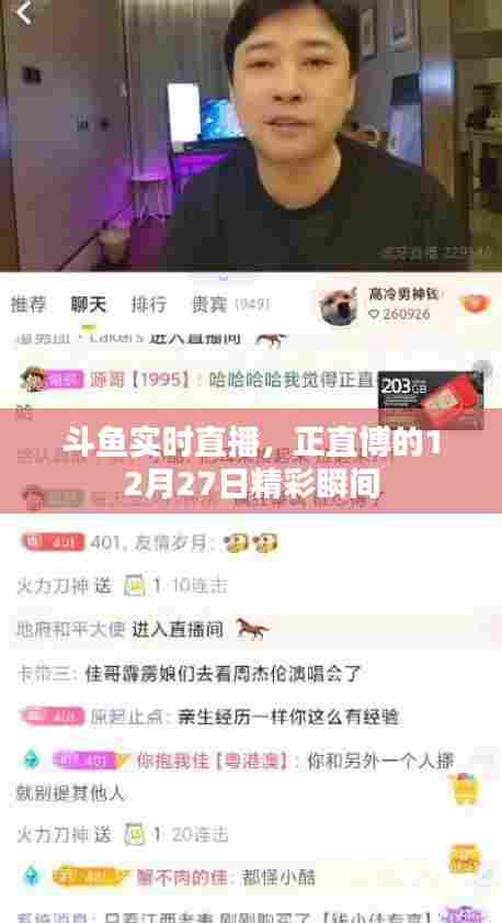 斗鱼主播正直博的直播精彩瞬间回顾,12月27日实时直播内容