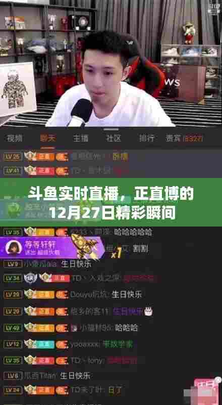 斗鱼主播正直博的直播精彩瞬间回顾,12月27日实时直播内容