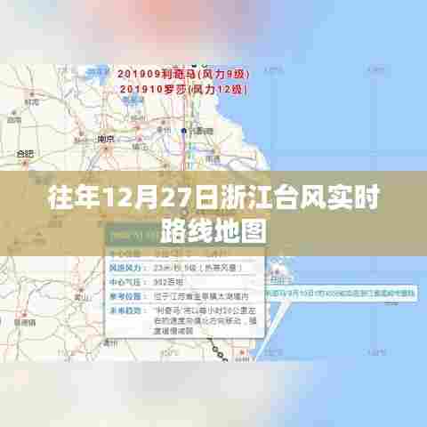 浙江台风实时路线地图，往年12月27日追踪报告