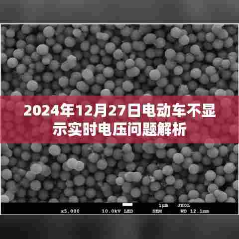 电动车不显示实时电压解析，问题原因与解决方案