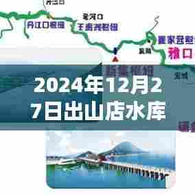 出山店水库实时水位图（最新更新至2024年）