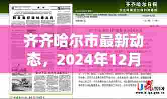 齐齐哈尔市最新动态报道,实时更新资讯
