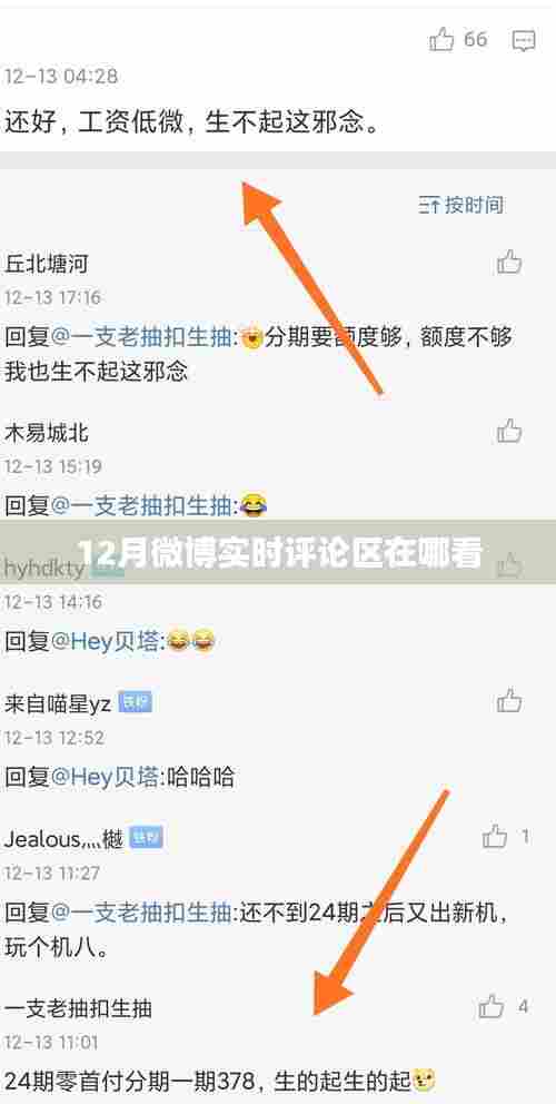 微博实时评论区查看指南