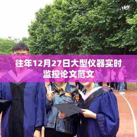 大型仪器实时监控论文范文赏析