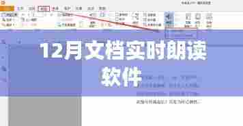 文档实时朗读软件使用指南