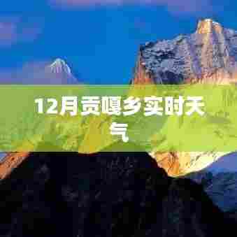 贡嘎乡12月实时天气预报