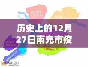 南充市疫情实时播报,历史视角下的今日疫情数据