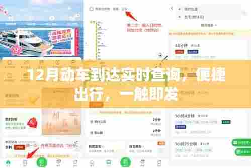 12月动车实时查询,出行便捷,轻松掌握时刻表