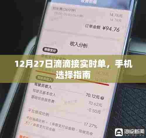 滴滴接实时单手机选择指南,12月27日实时更新