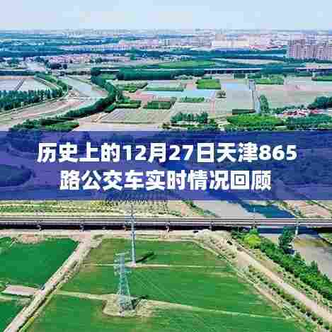 天津公交865路历史回顾,十二月二十七日的实时记录