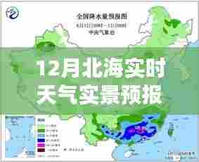 北海十二月实时天气与实景预报更新