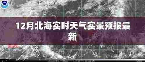 北海十二月实时天气与实景预报更新