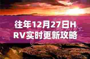 年终倒计时！HRV实时更新攻略助你轻松应对