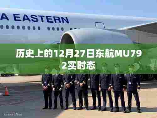 东航MU792实时动态，历史上的今天回顾