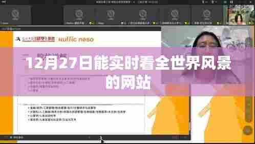 全球实时风景在线直播网站,12月27日精彩呈现