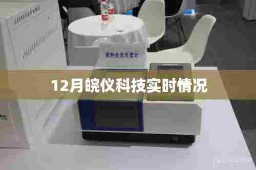 皖仪科技十二月最新动态
